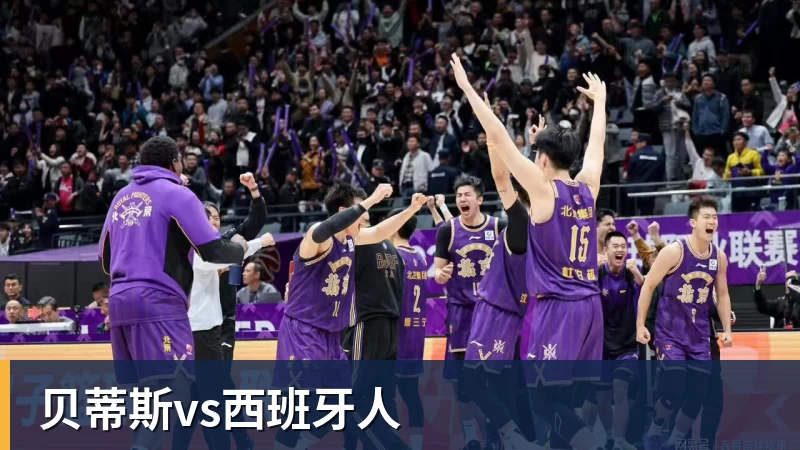 mk体育贝蒂斯vs西班牙人