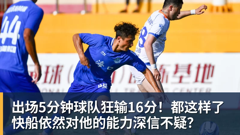 出场5分钟球队狂输16分！都这样了快船依然对他的能力深信不疑？ - mk体育（中国）官方网站 - mk sports