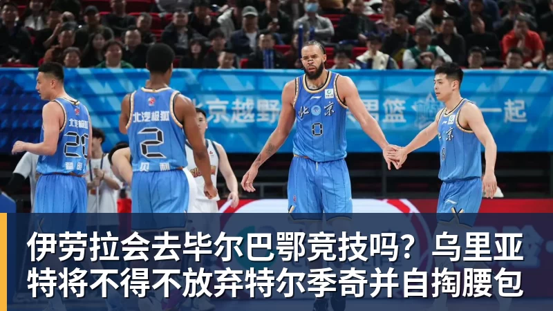 mk体育伊劳拉会去毕尔巴鄂竞技吗？乌里亚特将不得不放弃特尔季奇并自掏腰包