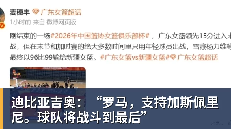 mk体育迪比亚吉奥:“罗马,支持加斯佩里尼。球队将战斗到最后”