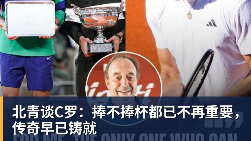 mk体育北青谈C罗：捧不捧杯都已不再重要，传奇早已铸就