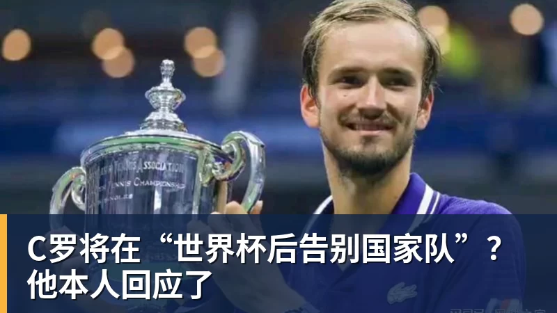 C罗将在“世界杯后告别国家队”?他本人回应了 - mk体育(中国)官方网站 - mk sports