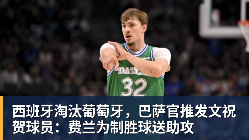 西班牙淘汰葡萄牙，巴萨官推发文祝贺球员：费兰为制胜球送助攻