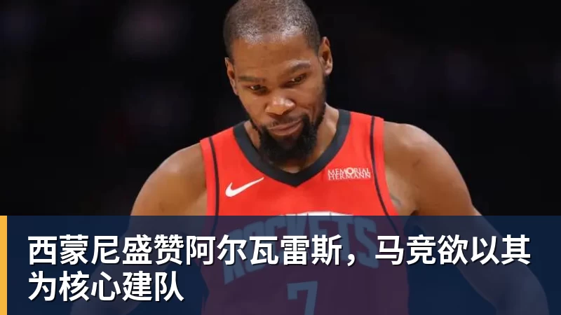 西蒙尼盛赞阿尔瓦雷斯，马竞欲以其为核心建队