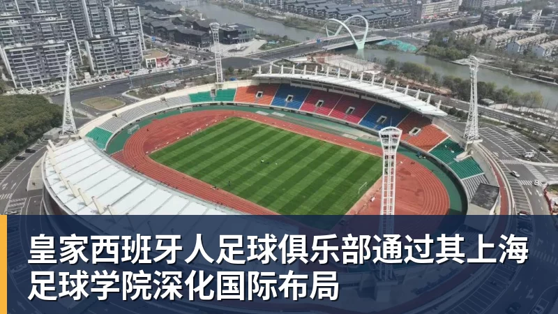 mk体育皇家西班牙人足球俱乐部通过其上海足球学院深化国际布局