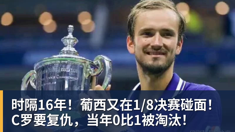 mk体育时隔16年！葡西又在1/8决赛碰面！C罗要复仇，当年0比1被淘汰！