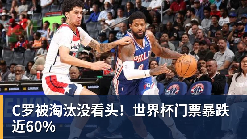 mk体育C罗被淘汰没看头！世界杯门票暴跌近60%
