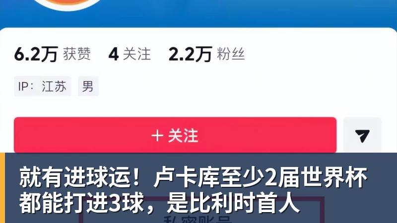 mk体育就有进球运！卢卡库至少2届世界杯都能打进3球，是比利时首人