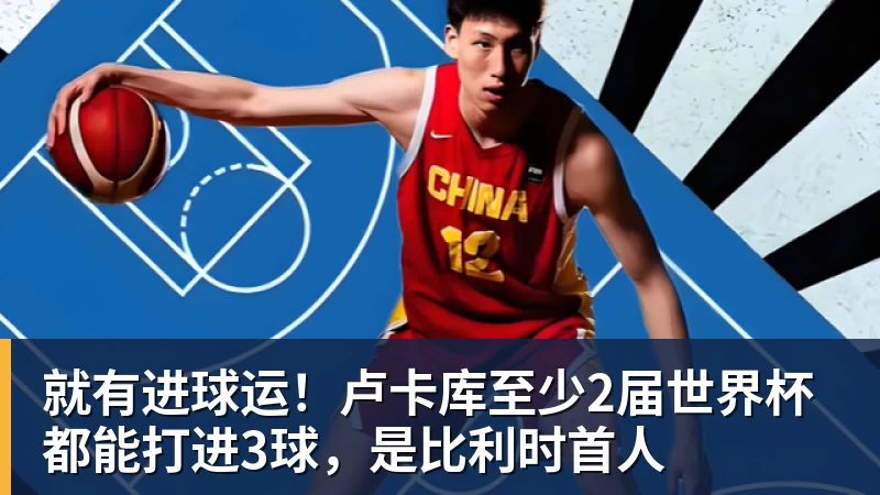 mk体育就有进球运！卢卡库至少2届世界杯都能打进3球，是比利时首人