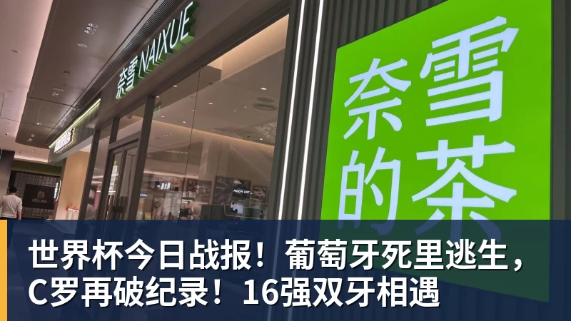mk体育世界杯今日战报！葡萄牙死里逃生，C罗再破纪录！16强双牙相遇